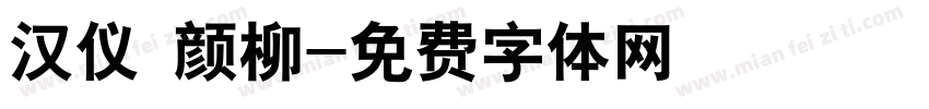 汉仪 颜柳字体转换